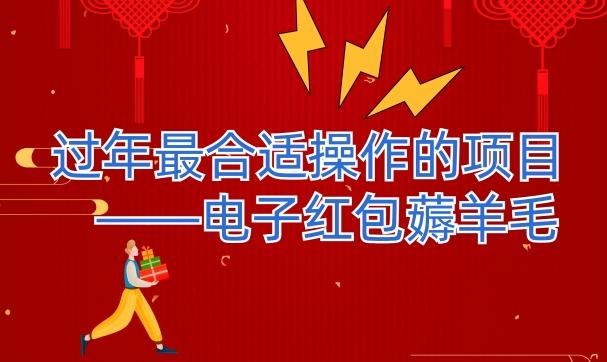 过年最适合操作的项目--电子红包薅羊毛，轻轻松松赚取差价-铜臭网