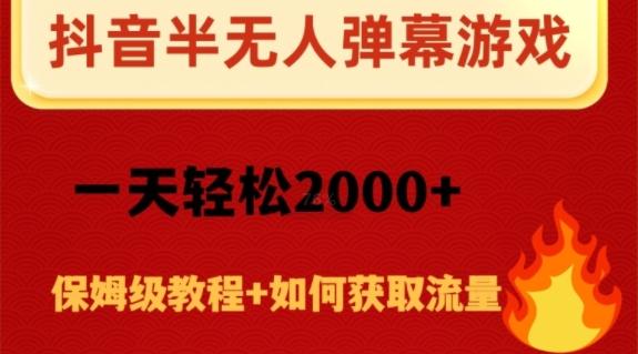 抖音弹幕游戏直播半无人玩法，一天轻松2000+-铜臭网