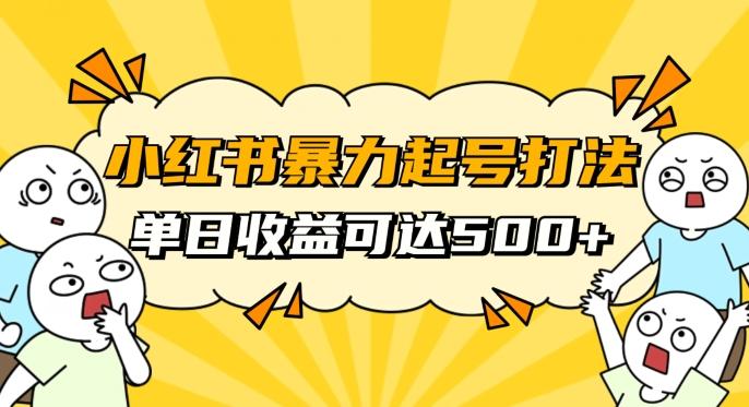 小红书暴力起号秘籍，11月最新玩法，单天变现500+，素人冷启动自媒体创业【揭秘】-铜臭网