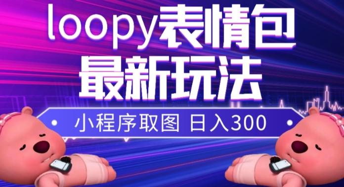 小狸猫loopy表情包小程序取图玩法，最新出的表情包素材-铜臭网
