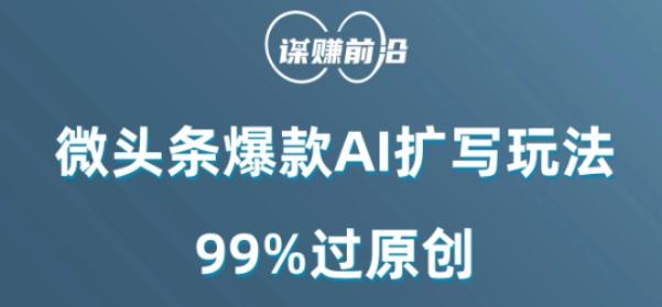 微头条爆款AI扩写玩法，99%过原创-铜臭网