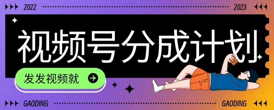 最新风口项目——视频分成,不直播,不卖货,简单轻松,变现快-铜臭网