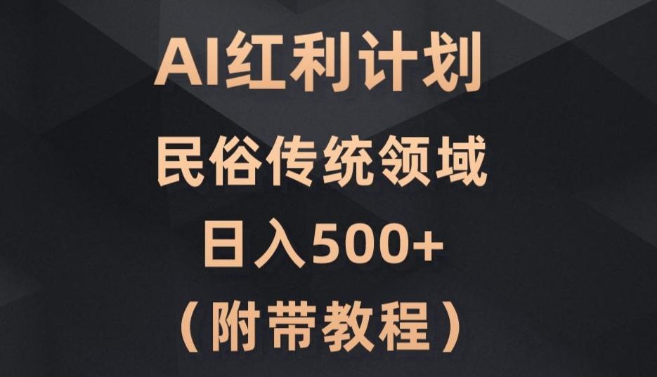 AI今日头条红利计划，民俗传统领域（简附带实操教程）-铜臭网