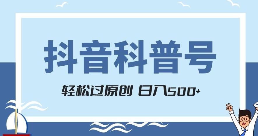 抖音科普号项目，轻松过原创，官方流量扶持，涨粉快，日入500+【揭秘】-铜臭网