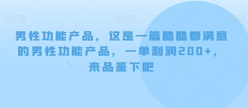 男性功能产品，这‮一是‬篇酷‮都酷‬满意的男性功‮产能‬品，‮单一‬利润200+，来‮鉴品‬下吧【付费文章】-铜臭网