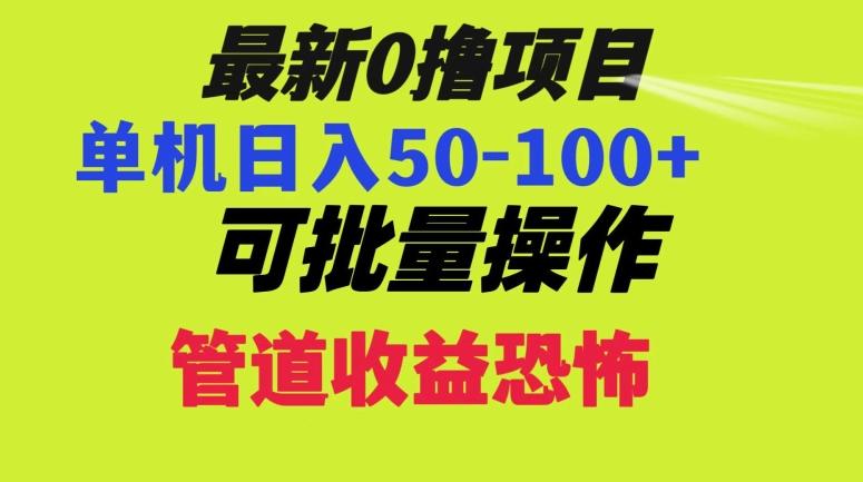 0撸项目，单机日入50-100+，批量操作，一天300轻松-铜臭网
