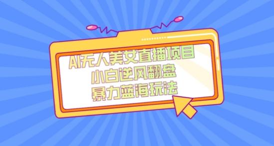 外面卖1980的AI无人美女直播项目，单号收益200+，妥妥蓝海项目【揭秘】-铜臭网