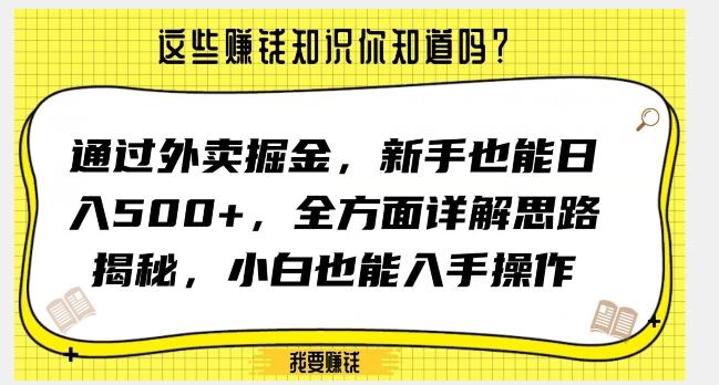 通过外卖掘金,新手也能日入500+,全方面详解思路揭秘,小白也能上手操作【揭秘】-铜臭网