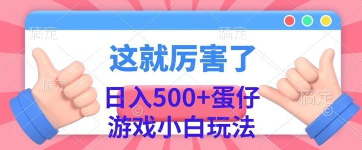 日入500+,蛋仔游戏无人直播小白玩法-铜臭网
