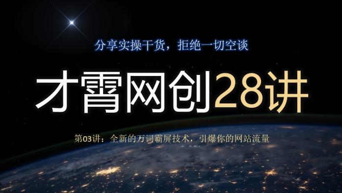 才霄网创28讲第03讲：全新的万词霸屏技术，引爆你的网站流量-铜臭网