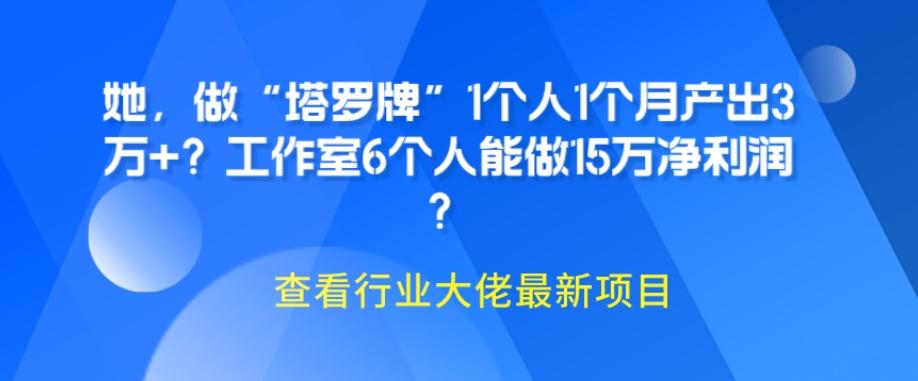 她，做“塔罗牌”1个人1个月产出3万+？工作室6个人能做15万净利润？-铜臭网