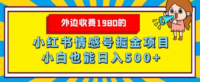 外边收费1980的，小红书情感号掘金项目，小白轻松日入500+-铜臭网