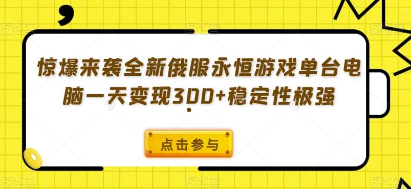 惊爆来袭全新俄服永恒游戏单台电脑一天变现300+稳定性极强-铜臭网