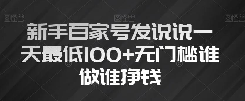 新手百家号发说说一天最低100+无门槛谁做谁挣钱-铜臭网