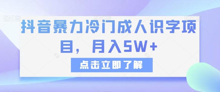 抖音暴力冷门成人识字项目，月入5W+【揭秘】-铜臭网