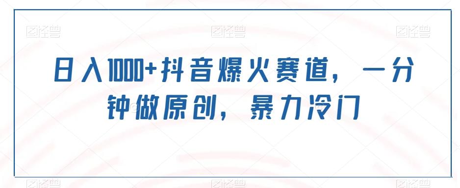 日入1000+抖音爆火赛道，一分钟做原创，暴力冷门-铜臭网