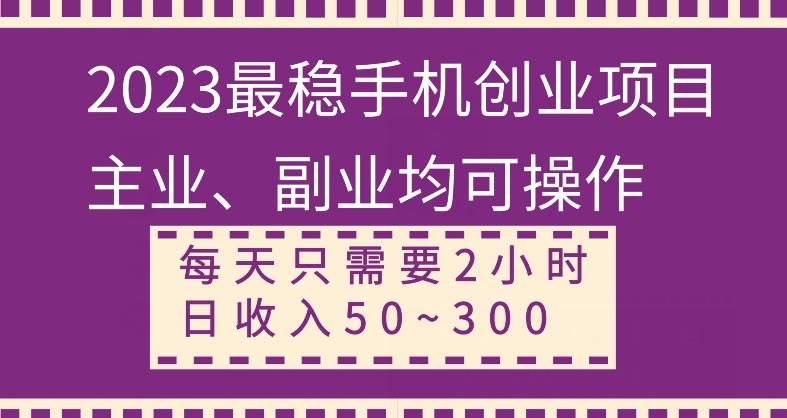 【全网变现首发】新手实操单号日入500+，渠道收益稳定，项目可批量放大-铜臭网