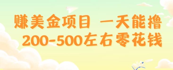 赚美金项目一天能撸200-500左右零花钱，无任何限制，人人都可做，简单快捷，可批量复制-铜臭网