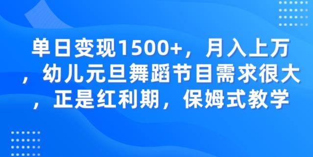 单日变现1500+,月入上万幼儿元旦舞蹈节目需求很大正是红利期,保姆式教学-铜臭网