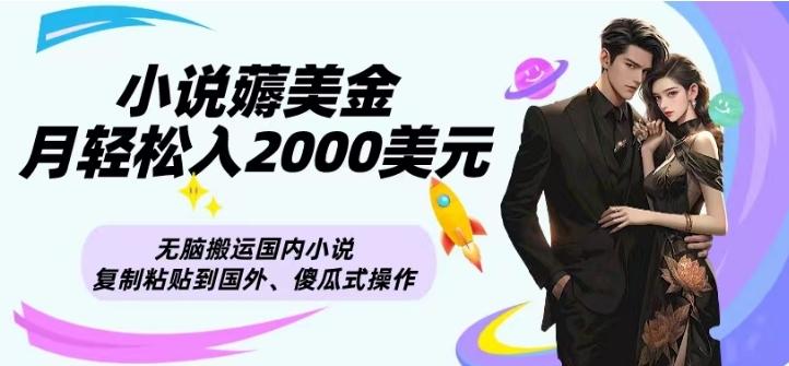 小说薅美金月轻松入2000美元项目、无脑搬运国内小说复制粘贴到国外、傻瓜式操作-铜臭网