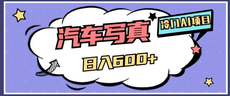 冷门AI项目，AI绘车汽车写真，轻轻松松日入500+【揭秘】-铜臭网