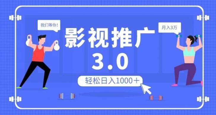 影视推广3.0，轻松无脑搬运，日入1000＋，可批量操作放大收益【揭秘】-铜臭网