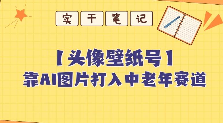 靠AI生成短视频壁纸号打入中老年群体，超简单制作，可批量矩阵操作-铜臭网