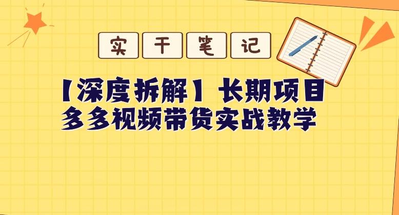 【深度拆解】多多视频带货个人实战教学，无需绑定MCN，简单操作-铜臭网