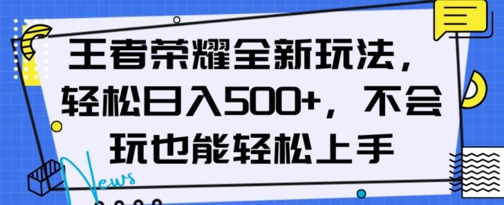 王者荣耀全新玩法，轻松日入500+，小白也能轻松上手【揭秘】-铜臭网