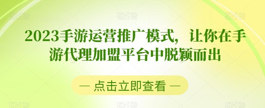 2023手游运营推广模式，让你在手游代理加盟平台中脱颖而出-铜臭网