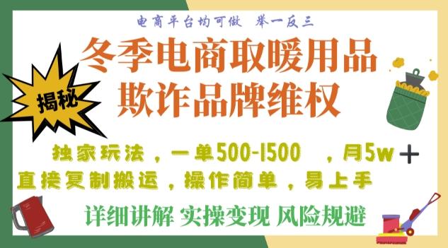 利用电商平台冬季销售取暖用品欺诈行为合理制裁店铺，单日入900+【仅揭秘】-铜臭网