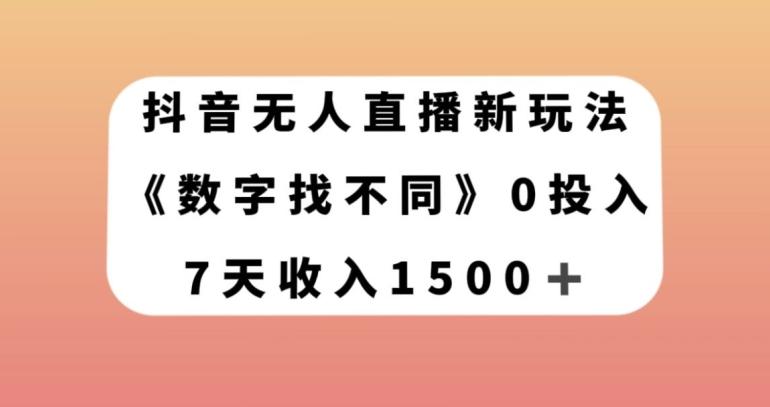 抖音无人直播新玩法，数字找不同，7天收入1500+【揭秘】-铜臭网