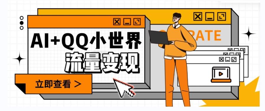 AI+QQ小世界流量变现项目，视频非常容易爆，教程简单无脑，收益非常可观-铜臭网