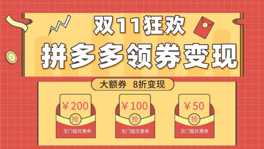 双十一变现狂欢，单账号稳定出券50-300，无脑式操作-铜臭网
