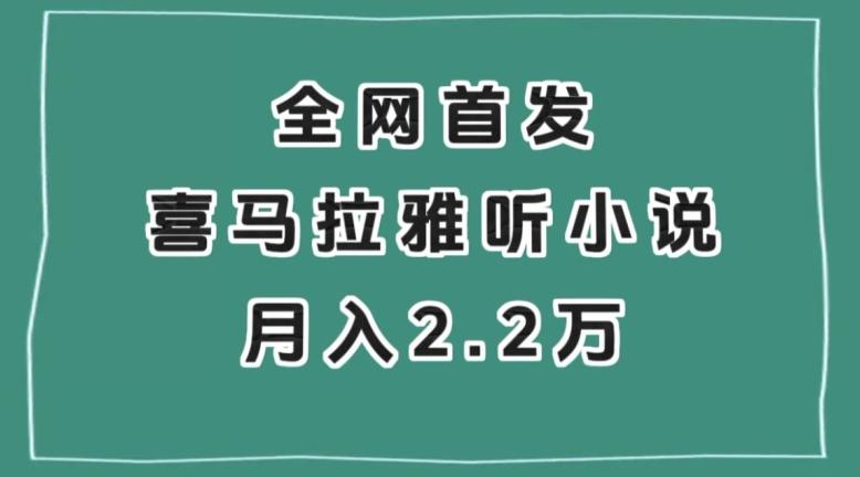 全网首发，喜马拉雅挂机听小说月入2万＋【揭秘】-铜臭网