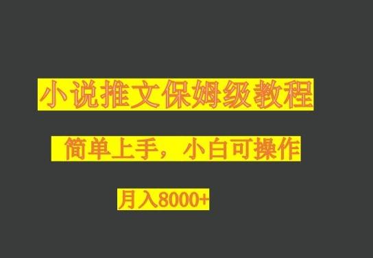 小说推文保姆级教程，小白可操作，月入8000+-铜臭网