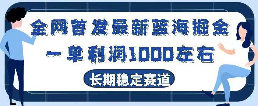 全网首发最新蓝海掘金，一单利润1000左右，稳定落地长久赛道-铜臭网