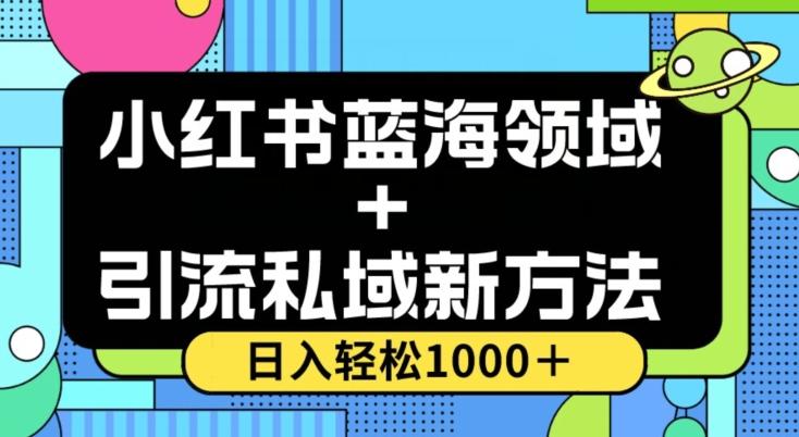 小红书蓝海虚拟＋引流私域新方法，100%不限流，日入轻松1000＋，小白无脑操作【揭秘】-铜臭网