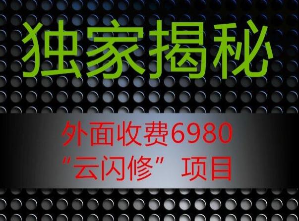 外面收费2980的”云闪修”项目大揭秘-铜臭网