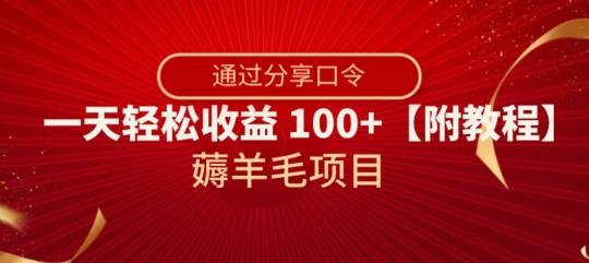 薅羊毛项目，靠分享口令，一天轻松收益100+【附教程】【揭秘】-铜臭网