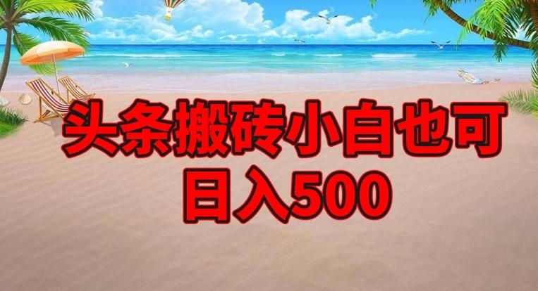 头条搬砖项目，小白也可日入500-铜臭网