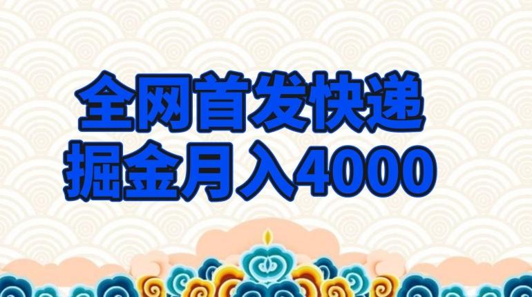 全网首发快递掘金月入4000，超低门槛的项目，只要会购物即可-铜臭网