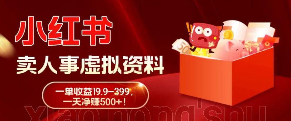 蓝海冷门项目，小红书卖人事虚拟资料，一单收益19.9-399，一天净赚500+！-铜臭网