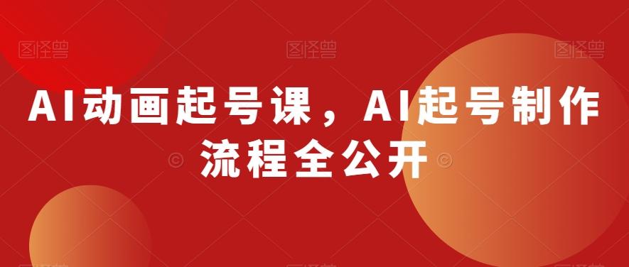 AI动画起号课，AI起号制作流程全公开-铜臭网