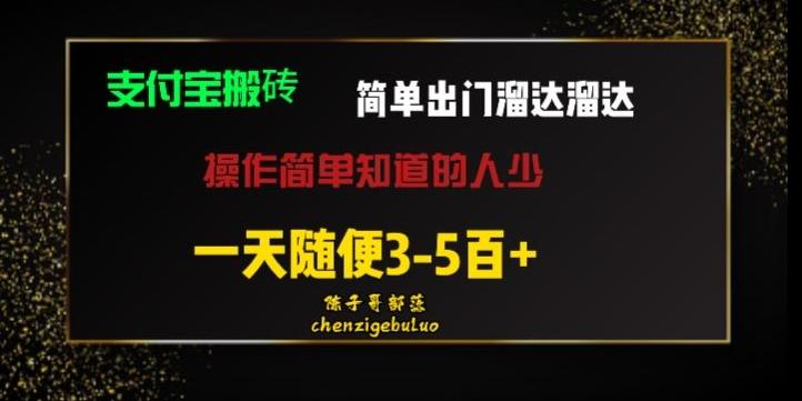 被人忽视的支付宝搬砖项目出门溜达溜达轻松日入500+小白随便操作-铜臭网