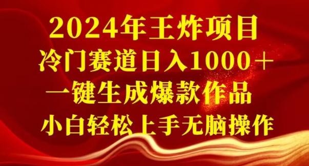 2024年王炸项目，冷门赛道日入1000＋，一键生成爆款作品，小白轻松上手无脑操作-铜臭网