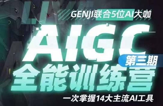 AIGC全能通识训练营第三期，一次掌握14大主流AI工具-铜臭网