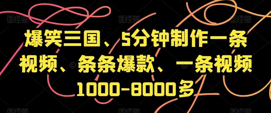 爆笑三国、5分钟制作一条视频、条条爆款、一条视频1000-8000多【揭秘】-铜臭网