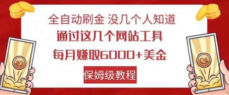 全自动刷金没几个人知道，通过这几个网站工具，每月赚取6000+美金，保姆级教程【揭秘】-铜臭网