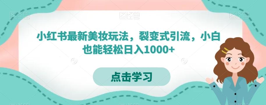 小红书最新美妆玩法，裂变式引流，小白也能轻松日入1000+-铜臭网
